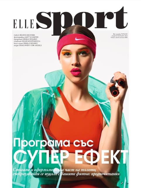 Програма със СУПЕР ЕФЕКТ Стягаме и оформ... — Elle Bulgaria