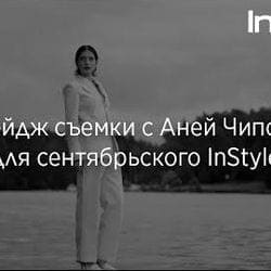 September Issue 2020 Backstage — InStyle Russia