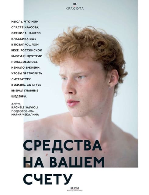 Skincare for ginger by Rachele Salvioli — GQ Style Russia