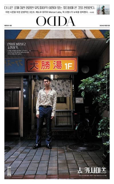 ODDA Korea #8 Summer 24 / Fall 24 and pr... — ODDA Korea