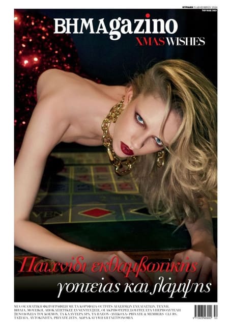 TO BHMA: Xmas Wishes by Skoulos & Dimons...