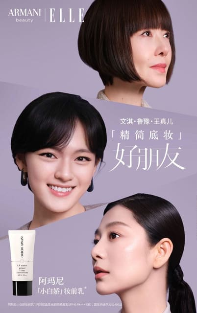 阿玛尼小白娇妆前乳 — Armani Beauty