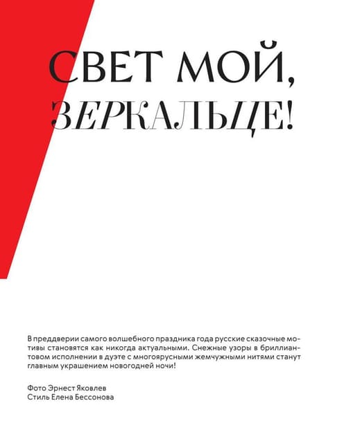 CBET MOЙ ЗEPКAЛЬЦE! — L'Officiel Russia